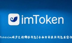 Tokenim同步支持哪些钱包？