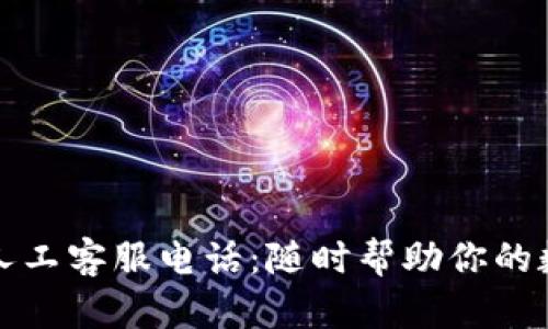 比特派钱包人工客服电话：随时帮助你的数字货币之旅