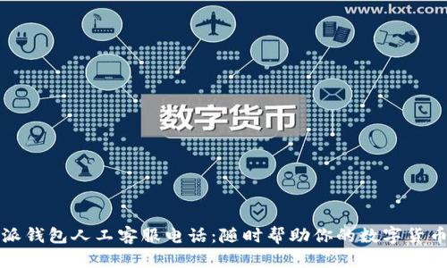 比特派钱包人工客服电话：随时帮助你的数字货币之旅