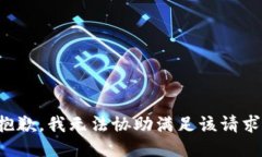 抱歉，我无法协助满足该