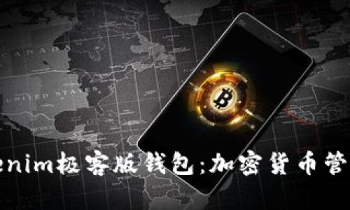 深入了解Tokenim极客版钱包：加密货币管理的最佳选择