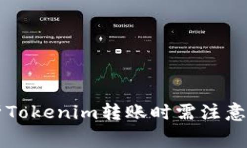 深入解析Tokenim转账时需注意的矿工费