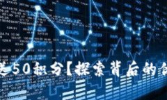 库神冷钱包为何赠送50积分