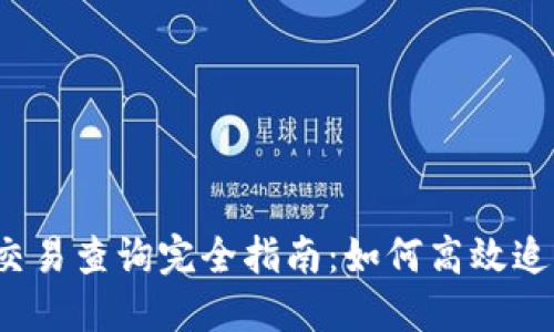 2023年虚拟币交易查询完全指南：如何高效追踪你的数字资产