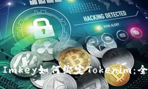 ### Imkey如何绑定Tokenim：全面指南
