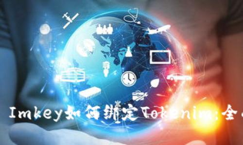 ### Imkey如何绑定Tokenim：全面指南