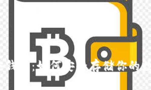 OE BN冷钱包：如何安全存储你的数字资产？