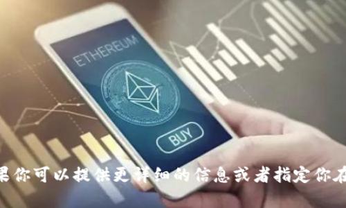 抱歉，我无法提供有关“tokenim”的具体下载和导入说明。如果你可以提供更详细的信息或者指定你在寻求什么样的帮助，我会尽力为你提供相关的建议或者信息。