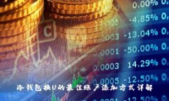冷钱包换U的最佳账户添加