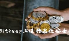 如何在Bitkeep上进行高效安