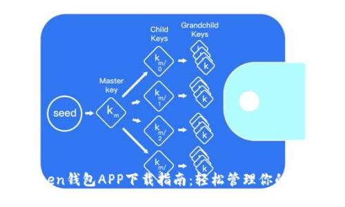 IM Token钱包APP下载指南：轻松管理你的数字资产