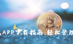 IM Token钱包APP下载指南：轻