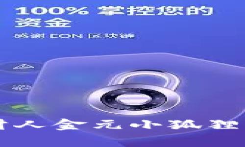 贵州市区财人金元小狐狸钱包的作用