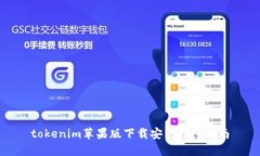 tokenim苹果版下载安装详细