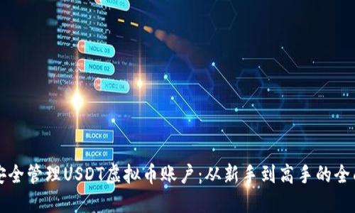 如何安全管理USDT虚拟币账户：从新手到高手的全面指南