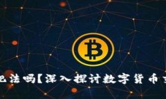 数字货币买卖犯法吗？深