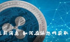 PI币官方最新消息：如何在