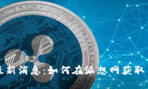 PI币官方最新消息：如何在派想网获取第一手资讯
