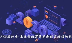 探索AXS虚拟币：未来的数