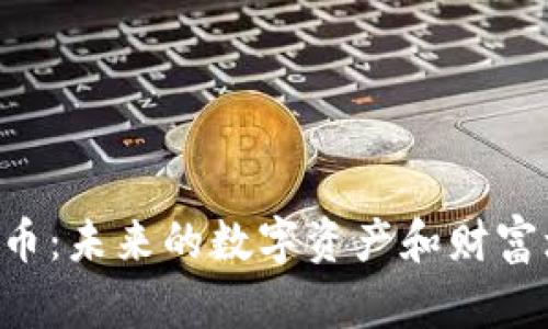探索AXS虚拟币：未来的数字资产和财富增值的新机会