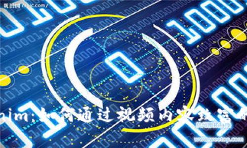 探秘Tokenim：如何通过视频内容致富的创意之路