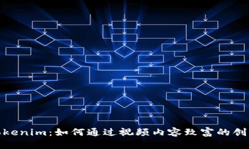探秘Tokenim：如何通过视频内容致富的创意之路