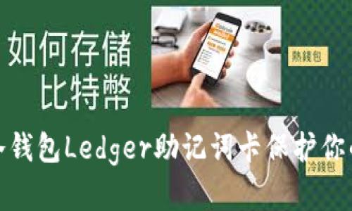 如何有效使用冷钱包Ledger助记词卡保护你的数字资产安全