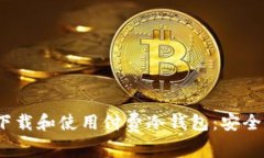如何在iOS设备上下载和使