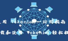 # 如何下载和使用 Tokenim：