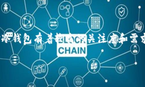 冷钱包，即离线钱包，是加密货币用户保护数字资产的重要工具之一。在中国，许多用户对冷钱包有着较高的关注度和需求，本文将详细介绍几款国内比较知名的冷钱包，以帮助用户更好地选择适合自己的钱包。

国内知名的冷钱包推荐：安全存储数字资产的最佳选择