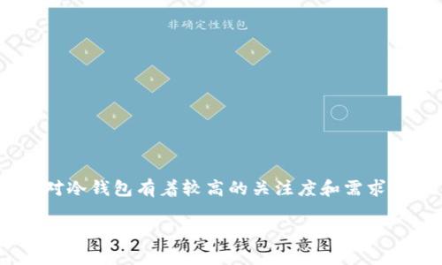 冷钱包，即离线钱包，是加密货币用户保护数字资产的重要工具之一。在中国，许多用户对冷钱包有着较高的关注度和需求，本文将详细介绍几款国内比较知名的冷钱包，以帮助用户更好地选择适合自己的钱包。

国内知名的冷钱包推荐：安全存储数字资产的最佳选择