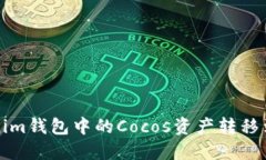 如何将Tokenim钱包中的Coc