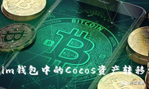 如何将Tokenim钱包中的Cocos资产转移到币安交易所