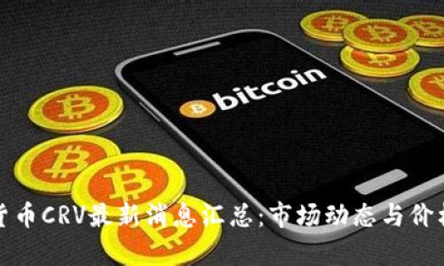 数字货币CRV最新消息汇总：市场动态与价格分析