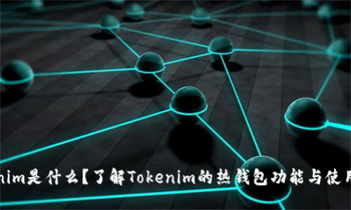 Tokenim是什么？了解Tokenim的热钱包功能与使用指南