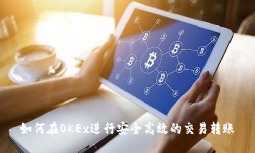 如何在OKEx进行安全高效的交易转账
