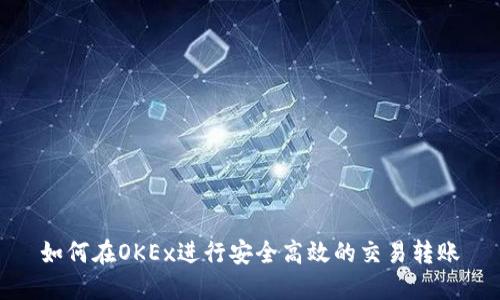 如何在OKEx进行安全高效的交易转账