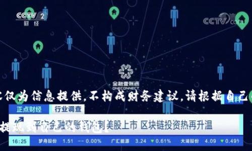 请注意：以下内容仅为信息提供，不构成财务建议，请根据自己的情况谨慎操作。

如何将数字货币提现到自己的钱包？