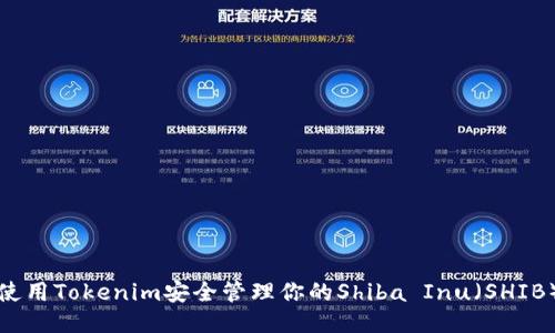 如何使用Tokenim安全管理你的Shiba Inu（SHIB）钱包