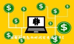 破解冷钱包的时间究竟有