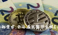   最安全的数字资产保护：