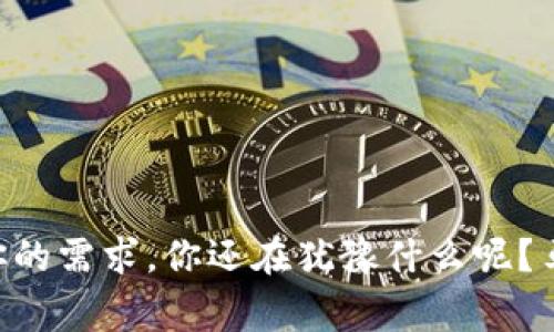   最安全的数字资产保护：如何使用Ledger冷钱包？ / 

 guanjianci Ledger冷钱包，数字货币存储，区块链安全，加密货币保护 /guanjianci 

引言
在当今数字资产日益普及的背景下，如何安全地存储加密货币成为了每个投资者都必须面对的问题。你是否曾经担心过你的数字货币是否容易被黑客攻击？是否在茫茫的加密市场中体验到过失去财产的恐惧？相信很多人都有类似的感受。那么，Ledger冷钱包作为一种安全的数字资产存储方式，是如何帮助我们解决这些问题呢？

什么是Ledger冷钱包？
Ledger冷钱包是一种硬件钱包，用于安全地存储各种加密货币的私钥。硬件钱包与热钱包明显不同，热钱包是在线连接的，而冷钱包则完全离线，使其在抵御网络攻击时更具优势。Ledger的硬件钱包以其出色的安全性和易用性受到了广泛的欢迎，成为了许多投资者的首选。

选择Ledger的理由
那么，为什么越来越多的人选择Ledger冷钱包呢？首先，Ledger提供了超过1800种加密货币的支持，包括比特币、以太坊、莱特币等主流货币，大大满足了多样化的存储需求。此外，Ledger钱包具有强大的安全措施，如安全芯片和PIN码保护，使得你的资产难以被盗取。

硬件设计与用户体验
Ledger冷钱包不仅在安全性上表现出色，其设计和用户体验也值得称道。小巧而便于携带的设备外观时尚，能够轻松融入你的日常生活。而在操作上，Ledger提供的移动和桌面应用程序简化了管理过程，让即使是新手用户也能轻松上手。

如何设置Ledger冷钱包？
如果你决定选择Ledger冷钱包，接下来的步骤会是至关重要的。首先，购买官方渠道正品的Ledger设备至关重要，以防止二手设备可能带来的安全风险。
ul
    li 开箱即用：你的Ledger设备内置了用户指南，按照说明书步骤操作，你可以快速进行设置。/li
    li 创建账户：在设备上创建一个新账户，生成一个安全的恢复种子，这个种子是用来恢复你的钱包的，切勿泄露给他人。/li
    li 下载应用：根据你需要管理的加密货币下载相应的Ledger应用。/li
/ul
你是不是觉得这个过程相对简单？其实，越简单的过程越需要我们谨慎对待，确保每个步骤都正确无误。

冷钱包的日常管理
一旦你的Ledger冷钱包设置完成，日常管理则显得尤为重要。定期检查你的余额、转账记录以及加密货币行情，这些都能帮助你及时了解市场动态，做出相应的投资决策。
除了日常的账户管理，更重要的是要注意你的安全设置，确保每一次的访问都是在你信任的环境中进行。对于一些新手用户来说，你是否觉得这有点繁琐？其实，养成良好的安全防护意识，才是保护自己资产的最佳方式。

常见问题解答
冷钱包安全吗？
Ledger冷钱包的安全性远高于热钱包。热钱包随时连接互联网，风险较高，而冷钱包则是离线状态，几乎不会受到网络攻击的侵害。然而，安全性也与用户的操作习惯相关，比如妥善保管恢复种子和PIN码等，都是保护资产的重要手段。

如何恢复钱包？
如果不幸迷失了Ledger设备，利用你在设置时生成的恢复种子可以快速恢复钱包。只需将该种子输入新的设备，所有资产和账户信息会被立刻恢复。

结尾总结
总而言之，Ledger冷钱包为加密货币投资领域提供了一种极为安全的资产保护方式。无论你是刚开始投资的新手，还是已经入门的老手，它都能满足你的需求。你还在犹豫什么呢？马上行动，给你的数字资产保驾护航吧！无论技术多么复杂，选择安全存储都将是你的最佳选择。