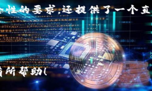 Tokenim 是一个基于区块链的金融科技平台，旨在通过创新的金融解决方案来增强区块链的可扩展性和效用。在 Tokenim 的生态系统中，IMKey 是一个重要的组件，它主要用于数字资产的管理和安全保护。

### IMKey 的功能

什么是 IMKey？
IMKey 是 Tokenim 提供的一种钱包解决方案，具有多种功能，可以帮助用户安全地存储、发送和接收加密货币。这款钱包不仅支持多种加密货币，还可以与 Tokenim 生态系统的其他服务进行无缝集成。

安全性
在数字资产管理中，安全性是首要考虑因素。IMKey 采用了先进的加密技术，确保用户的私钥和交易信息不会被未经授权的访问保护。此外，IMKey 还支持生物识别技术和双重认证，进一步增强了安全性。

多资产支持
IMKey 支持多种加密货币，这使得用户可以在一个钱包中管理不同类型的资产。这一功能极大地提升了用户的便捷性，用户不再需要为每种加密货币分别下载和管理不同的钱包应用。

用户友好的界面
IMKey 设计了直观的用户界面，使得即使是新手用户也能轻松上手。简单易懂的导航和设置流程，在很大程度上降低了用户的使用门槛。

与 Tokenim 生态系统的集成
IMKey 不仅仅是一个独立的钱包，它还与 Tokenim 的其他金融产品和服务紧密集成。这种集成使得用户可以在一个平台上完成多种操作，例如交易、投资和资产管理等。

### IMKey 的优势

为什么选择 IMKey？
使用 IMKey 作为数字资产管理工具，用户可以享受以下几方面的优势：

strong1. 高度安全：/strong利用多种安全措施，IMKey 能够提供业界领先的安全性，为用户的资产保驾护航。
strong2. 操作简单：/strong用户友好的设计，让所有人都能轻松管理自己的数字资产，无需专业知识。
strong3. 支持多种资产：/strong一款钱包，管理多种加密货币，用户的资产集中管理，极大便利。
strong4. 生态系统集成：/strongIMKey 与 Tokenim 的其他服务无缝连接，为用户提供了更丰富的功能和机会。

### 行业前景

Tokenim 及 IMKey 在未来的机会
随着区块链技术的逐渐成熟，数字资产的市场正在不断扩大。IMKey 作为一款创新的钱包解决方案，正在迎来良好的发展机会。你是不是也这么认为？随着越来越多的用户意识到加密资产的重要性，安全、可靠的钱包需求只会日益增加。

总结
总而言之，IMKey 是 Tokenim 平台上一个不可或缺的重要工具。它结合了安全性、用户友好性和资产多样性，为用户提供了一个理想的数字资产管理解决方案。随着区块链和加密货币的持续发展，IMKey 在数字金融环境中所扮演的角色将会更加重要。

如果你正在寻找一款安全且易于使用的数字资产管理工具，IMKey 绝对值得一试。它不仅满足了现代用户对安全性的要求，还提供了一个直观、简单的操作界面，让每一个用户都能轻松参与到数字资产的世界中来。

### 相关关键词
Tokenim, IMKey, 数字资产, 区块链钱包/guanjianci 

必要时，还可以增加图片或数据支持，以增强文本的吸引力和信息含量。希望以上信息对你理解 IMKey 的功能有所帮助！