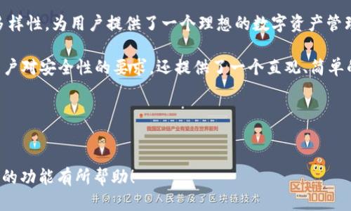 Tokenim 是一个基于区块链的金融科技平台，旨在通过创新的金融解决方案来增强区块链的可扩展性和效用。在 Tokenim 的生态系统中，IMKey 是一个重要的组件，它主要用于数字资产的管理和安全保护。

### IMKey 的功能

什么是 IMKey？
IMKey 是 Tokenim 提供的一种钱包解决方案，具有多种功能，可以帮助用户安全地存储、发送和接收加密货币。这款钱包不仅支持多种加密货币，还可以与 Tokenim 生态系统的其他服务进行无缝集成。

安全性
在数字资产管理中，安全性是首要考虑因素。IMKey 采用了先进的加密技术，确保用户的私钥和交易信息不会被未经授权的访问保护。此外，IMKey 还支持生物识别技术和双重认证，进一步增强了安全性。

多资产支持
IMKey 支持多种加密货币，这使得用户可以在一个钱包中管理不同类型的资产。这一功能极大地提升了用户的便捷性，用户不再需要为每种加密货币分别下载和管理不同的钱包应用。

用户友好的界面
IMKey 设计了直观的用户界面，使得即使是新手用户也能轻松上手。简单易懂的导航和设置流程，在很大程度上降低了用户的使用门槛。

与 Tokenim 生态系统的集成
IMKey 不仅仅是一个独立的钱包，它还与 Tokenim 的其他金融产品和服务紧密集成。这种集成使得用户可以在一个平台上完成多种操作，例如交易、投资和资产管理等。

### IMKey 的优势

为什么选择 IMKey？
使用 IMKey 作为数字资产管理工具，用户可以享受以下几方面的优势：

strong1. 高度安全：/strong利用多种安全措施，IMKey 能够提供业界领先的安全性，为用户的资产保驾护航。
strong2. 操作简单：/strong用户友好的设计，让所有人都能轻松管理自己的数字资产，无需专业知识。
strong3. 支持多种资产：/strong一款钱包，管理多种加密货币，用户的资产集中管理，极大便利。
strong4. 生态系统集成：/strongIMKey 与 Tokenim 的其他服务无缝连接，为用户提供了更丰富的功能和机会。

### 行业前景

Tokenim 及 IMKey 在未来的机会
随着区块链技术的逐渐成熟，数字资产的市场正在不断扩大。IMKey 作为一款创新的钱包解决方案，正在迎来良好的发展机会。你是不是也这么认为？随着越来越多的用户意识到加密资产的重要性，安全、可靠的钱包需求只会日益增加。

总结
总而言之，IMKey 是 Tokenim 平台上一个不可或缺的重要工具。它结合了安全性、用户友好性和资产多样性，为用户提供了一个理想的数字资产管理解决方案。随着区块链和加密货币的持续发展，IMKey 在数字金融环境中所扮演的角色将会更加重要。

如果你正在寻找一款安全且易于使用的数字资产管理工具，IMKey 绝对值得一试。它不仅满足了现代用户对安全性的要求，还提供了一个直观、简单的操作界面，让每一个用户都能轻松参与到数字资产的世界中来。

### 相关关键词
Tokenim, IMKey, 数字资产, 区块链钱包/guanjianci 

必要时，还可以增加图片或数据支持，以增强文本的吸引力和信息含量。希望以上信息对你理解 IMKey 的功能有所帮助！