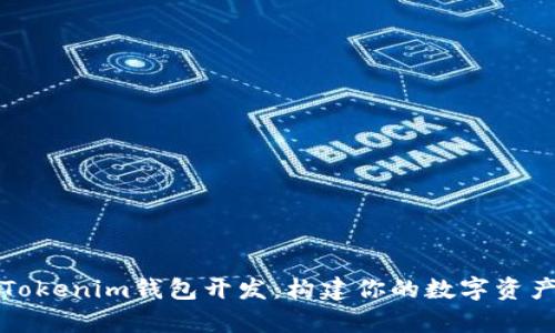 全面解析Tokenim钱包开发：构建你的数字资产安全堡垒