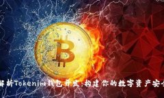 全面解析Tokenim钱包开发：