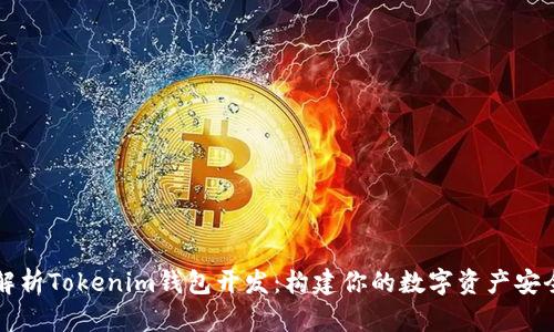 全面解析Tokenim钱包开发：构建你的数字资产安全堡垒