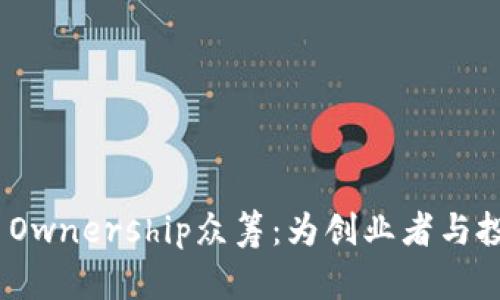 揭秘Tokenim Ownership众筹：为创业者与投资者架起桥梁