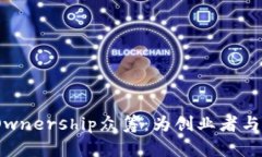 揭秘Tokenim Ownership众筹：为