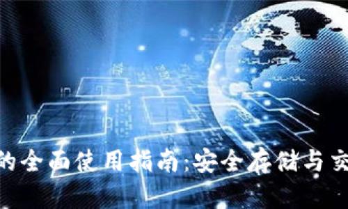 Tokenim钱包的全面使用指南：安全存储与交易的最佳实践